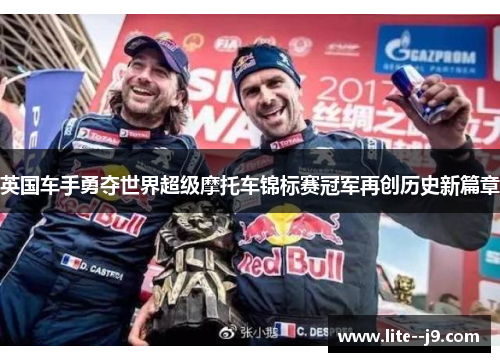 英国车手勇夺世界超级摩托车锦标赛冠军再创历史新篇章