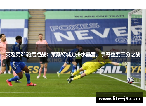 英超第21轮焦点战：莱斯特城力拼水晶宫，争夺重要三分之战