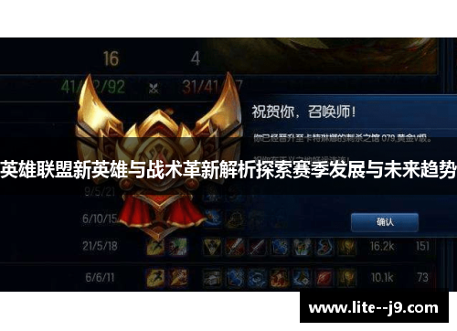 英雄联盟新英雄与战术革新解析探索赛季发展与未来趋势