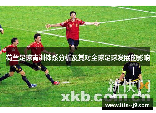 荷兰足球青训体系分析及其对全球足球发展的影响