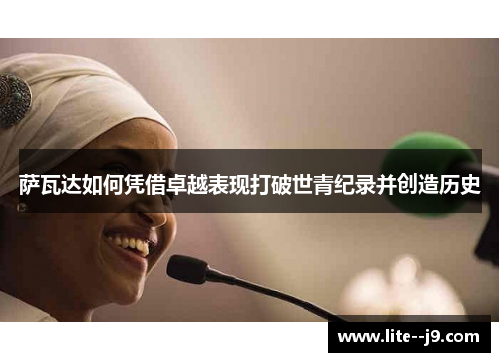 萨瓦达如何凭借卓越表现打破世青纪录并创造历史