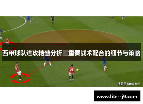 西甲球队进攻精髓分析三重奏战术配合的细节与策略