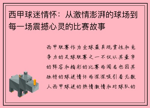 西甲球迷情怀：从激情澎湃的球场到每一场震撼心灵的比赛故事