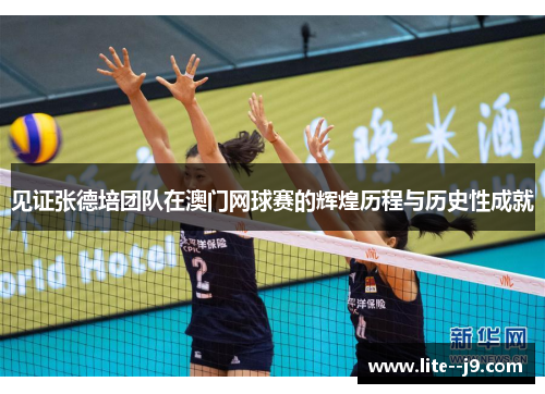 见证张德培团队在澳门网球赛的辉煌历程与历史性成就