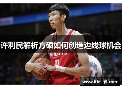 许利民解析方硕如何创造边线球机会