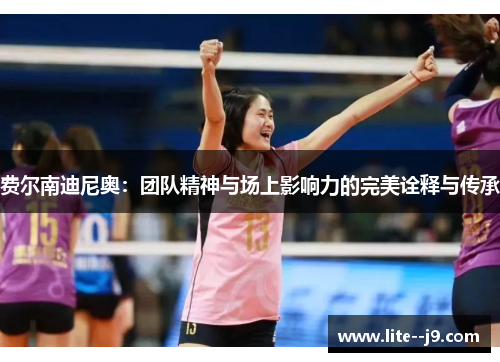 费尔南迪尼奥：团队精神与场上影响力的完美诠释与传承