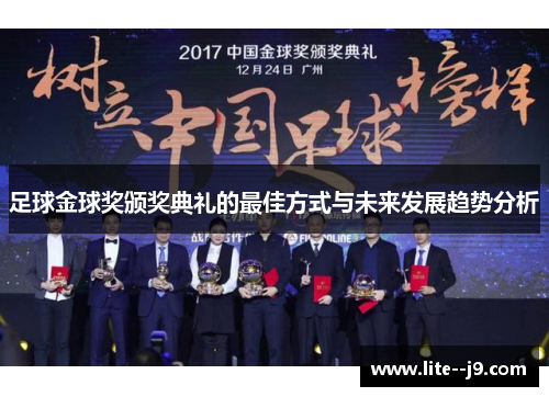 足球金球奖颁奖典礼的最佳方式与未来发展趋势分析