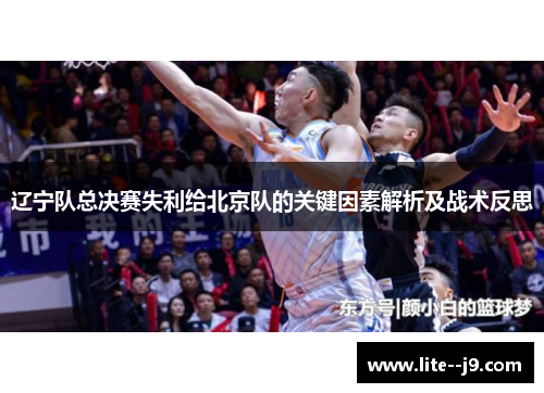 辽宁队总决赛失利给北京队的关键因素解析及战术反思