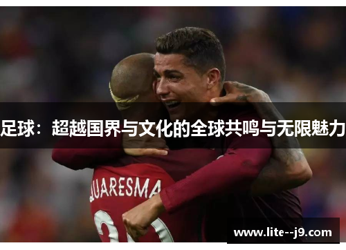 足球：超越国界与文化的全球共鸣与无限魅力