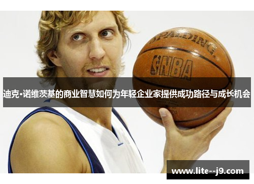 迪克·诺维茨基的商业智慧如何为年轻企业家提供成功路径与成长机会