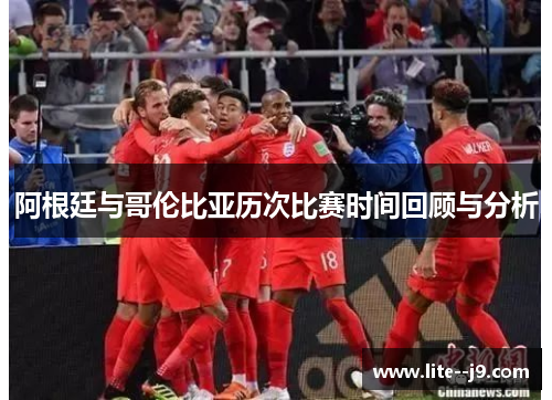 阿根廷与哥伦比亚历次比赛时间回顾与分析