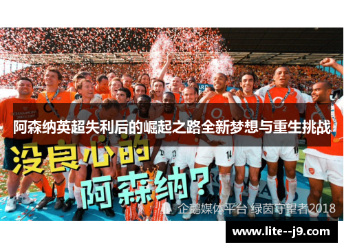 阿森纳英超失利后的崛起之路全新梦想与重生挑战