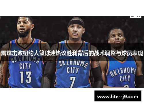 雷霆击败纽约人篮球迷热议胜利背后的战术调整与球员表现