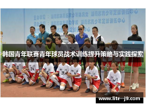 韩国青年联赛青年球员战术训练提升策略与实践探索