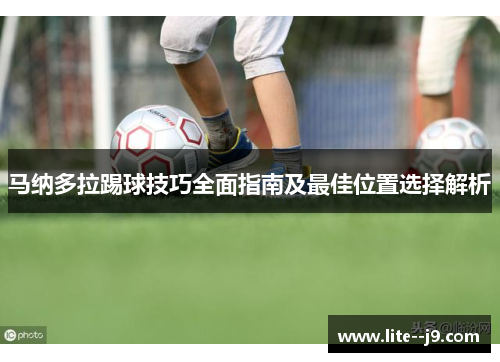 马纳多拉踢球技巧全面指南及最佳位置选择解析