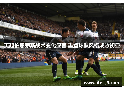 英超伯恩茅斯战术变化显著 重塑球队风格成效初显