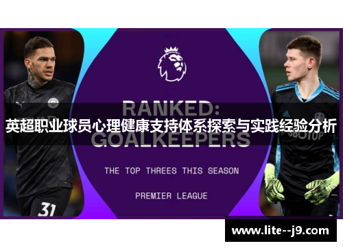 英超职业球员心理健康支持体系探索与实践经验分析