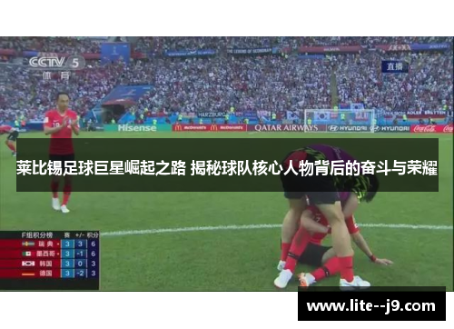 莱比锡足球巨星崛起之路 揭秘球队核心人物背后的奋斗与荣耀