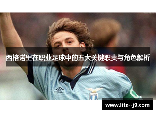 西格诺里在职业足球中的五大关键职责与角色解析