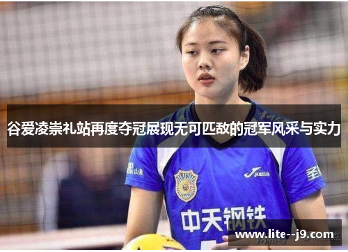 谷爱凌崇礼站再度夺冠展现无可匹敌的冠军风采与实力