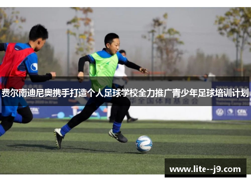 费尔南迪尼奥携手打造个人足球学校全力推广青少年足球培训计划