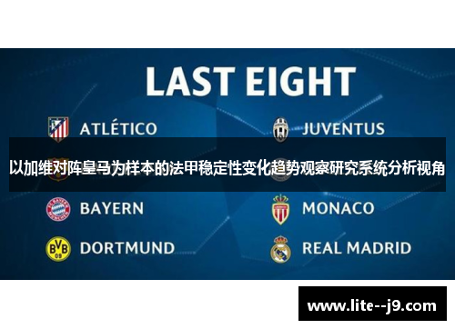 以加维对阵皇马为样本的法甲稳定性变化趋势观察研究系统分析视角