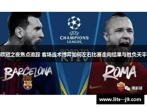 欧冠之夜焦点追踪 客场战术博弈如何左右比赛走向结果与胜负天平