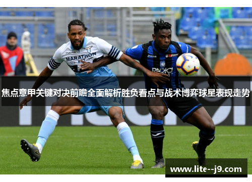 焦点意甲关键对决前瞻全面解析胜负看点与战术博弈球星表现走势