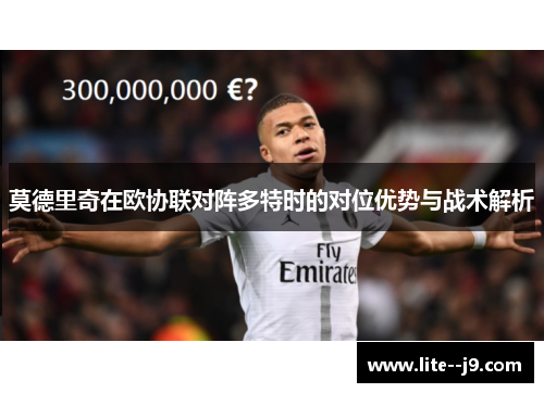 莫德里奇在欧协联对阵多特时的对位优势与战术解析