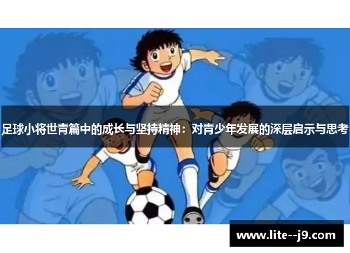 足球小将世青篇中的成长与坚持精神：对青少年发展的深层启示与思考