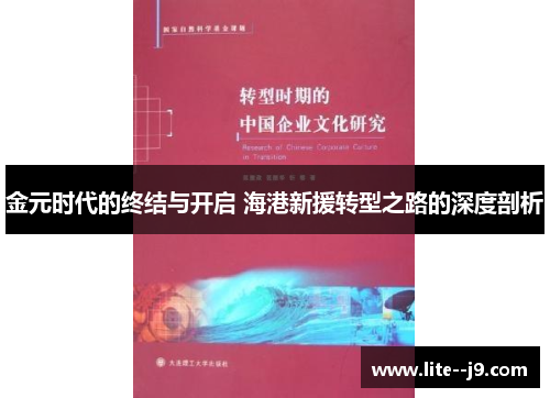 金元时代的终结与开启 海港新援转型之路的深度剖析