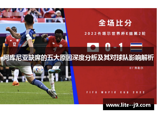 阿库尼亚缺席的五大原因深度分析及其对球队影响解析