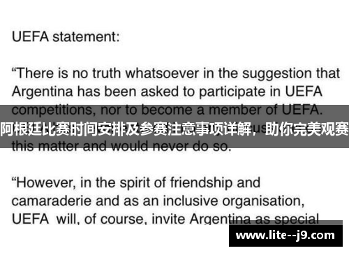 阿根廷比赛时间安排及参赛注意事项详解，助你完美观赛