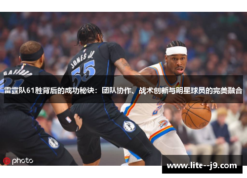 雷霆队61胜背后的成功秘诀：团队协作、战术创新与明星球员的完美融合