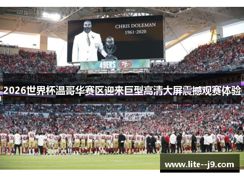 2026世界杯温哥华赛区迎来巨型高清大屏震撼观赛体验
