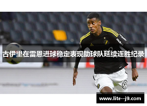 古伊里在雷恩进球稳定表现助球队延续连胜纪录