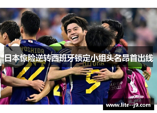 日本惊险逆转西班牙锁定小组头名昂首出线