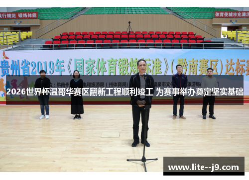 2026世界杯温哥华赛区翻新工程顺利竣工 为赛事举办奠定坚实基础