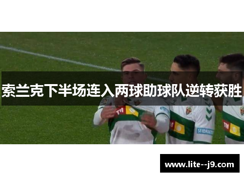 索兰克下半场连入两球助球队逆转获胜