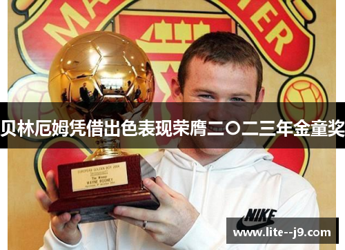 贝林厄姆凭借出色表现荣膺二〇二三年金童奖