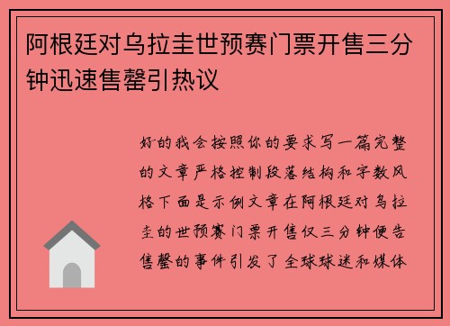 阿根廷对乌拉圭世预赛门票开售三分钟迅速售罄引热议