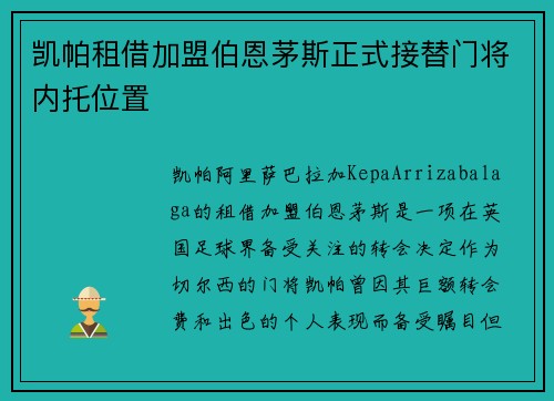 凯帕租借加盟伯恩茅斯正式接替门将内托位置