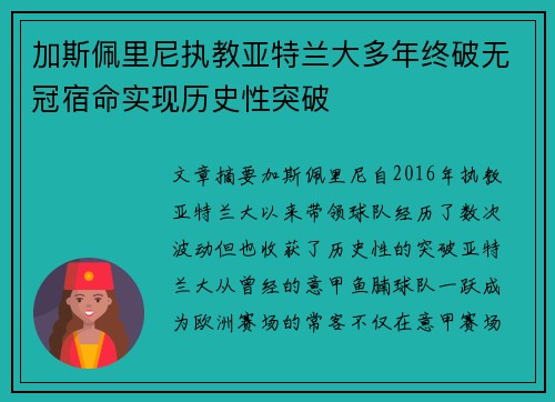 加斯佩里尼执教亚特兰大多年终破无冠宿命实现历史性突破
