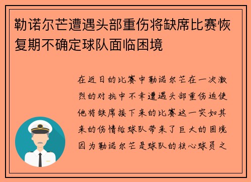 勒诺尔芒遭遇头部重伤将缺席比赛恢复期不确定球队面临困境 勒诺尔芒遭遇头部重伤将缺席比赛恢复期不确定球队面临困境