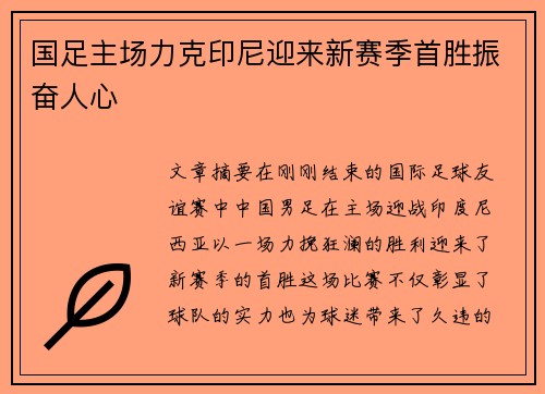 国足主场力克印尼迎来新赛季首胜振奋人心 国足主场力克印尼迎来新赛季首胜振奋人心