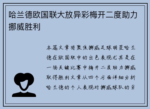 哈兰德欧国联大放异彩梅开二度助力挪威胜利