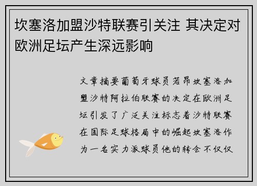 坎塞洛加盟沙特联赛引关注 其决定对欧洲足坛产生深远影响
