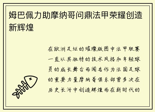 姆巴佩力助摩纳哥问鼎法甲荣耀创造新辉煌 姆巴佩力助摩纳哥问鼎法甲荣耀创造新辉煌