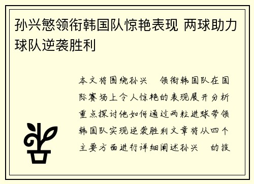 孙兴慜领衔韩国队惊艳表现 两球助力球队逆袭胜利 孙兴慜领衔韩国队惊艳表现 两球助力球队逆袭胜利