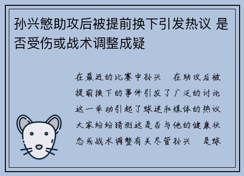 孙兴慜助攻后被提前换下引发热议 是否受伤或战术调整成疑 孙兴慜助攻后被提前换下引发热议 是否受伤或战术调整成疑